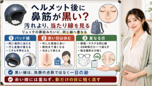 ヘルメット後に鼻筋が黒い時は汚れより当たり線と赤みを見る