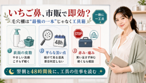 いちご鼻を市販で即効ケアしたい時は最強の一本ではなく表面の皮脂や黒い点や赤みで工具を分ける
