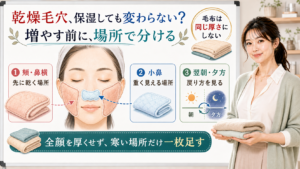 乾燥毛穴は保湿量を増やす前に頬鼻横小鼻と翌朝夕方の戻り方で分ける