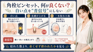 角栓ピンセットで白い点を抜く合図と誤読しないための見方を説明するアイキャッチ