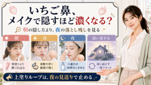 いちご鼻をメイクで隠すほど濃く見える理由を朝昼夜の上塗りループで整理したアイキャッチ