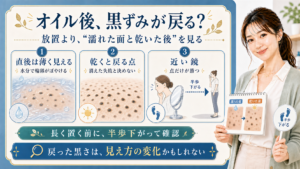 オイル後黒ずみが戻る 放置より濡れた面と乾いた後を見る