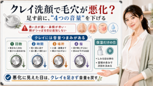 クレイ洗顔で毛穴が悪化して見える日は4つの音量を下げると説明する図