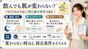 リポソームビタミンCを飲んでも肌が変わらない理由を生活条件・見る場所・続いた日で整理する図解