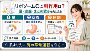 リポソームビタミンCの副作用確認を量・空腹・体調で整理する図解