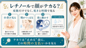 レチノールで顔がテカるときに皮脂・乾き・時間で見分ける解説ボード