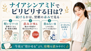 ナイアシンアミドでピリピリする日に翌朝の赤みで続けるかを見る解説ボード
