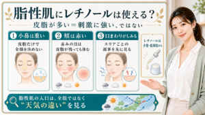脂性肌にレチノールは使える？皮脂と敏感サインをエリア別に見る解説ボード