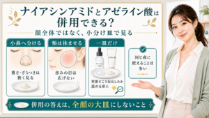 ナイアシンアミドとアゼライン酸の併用を小分け皿で見る解説ボード