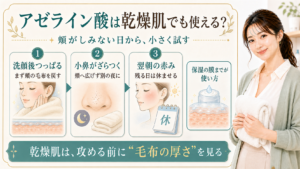 アゼライン酸を乾燥肌で使う時に頬の保湿と小鼻の使い分けを見る解説ボード