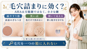 AHAは万能鍵ではなく毛穴詰まりや黒い点や開きを分けて見ることを示すアイキャッチ