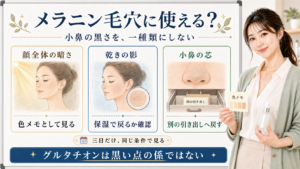 グルタチオンは黒い点の係ではなく顔全体の色メモとして見ることを示すアイキャッチ