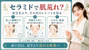 セラミドで肌荒れや赤みが出た時は成分名だけでなくしみた時間や一緒に使ったものを見ることを示すアイキャッチ