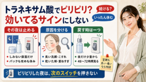 トラネキサム酸でピリピリした夜は効いてるサインにせず、保湿だけで休み原因を分けて一つずつ戻すことを示すアイキャッチ