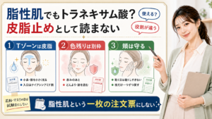 脂性肌でもトラネキサム酸を皮脂止めとして読まず、Tゾーンの皮脂、色残り、乾く頬を分けて見るアイキャッチ