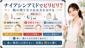ナイアシンアミドでピリピリする日を瞬間だけ熱い、翌朝まで赤い、洗顔後からしみるで見分けるアイキャッチ