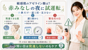 敏感肌でアゼライン酸を使う時に赤みなしの夜、小鼻だけ週1回、警告灯の日で分けるアイキャッチ