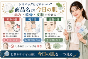 シカパックをニキビ肌の赤みの日、乾く日、皮脂の日で分けるアイキャッチ