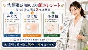 ドラッグストアの洗顔を鼻の光、頬の紙、小鼻横のレシートで選ぶアイキャッチ