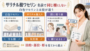 サリチル酸ワセリンと白色ワセリンを守る棚、角質棚、顔に使う前で分けるアイキャッチ