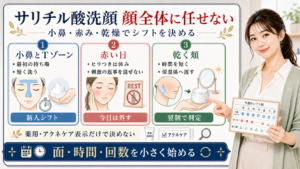 サリチル酸洗顔料を小鼻とTゾーン、赤い日、乾く頬で選ぶアイキャッチ