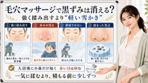 毛穴マッサージは黒ずみを強く揉み出すより入浴後に小鼻だけ短く動かして皮脂を滞留させない雪かきとして整理したアイキャッチ