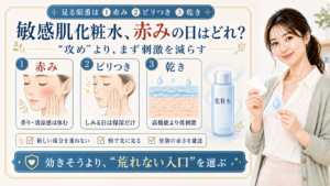 敏感肌化粧水 赤みの日はどれ 攻めよりまず刺激を減らす