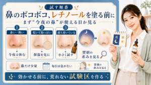 鼻のボコボコ レチノールを塗る前に 今夜の鼻が使える日か見る