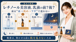 レチノール美容液 乳液の前か後か 夜は水攻めフタで迷わない