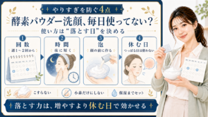 酵素パウダー洗顔 毎日使ってない 使い方は落とす日を決める