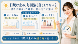 日焼け止め 毎回強く落としてない 落とす強さは耐水と重ね方で選ぶ