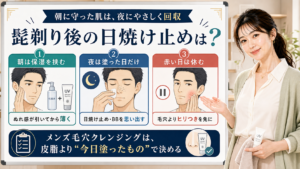 髭剃り後の日焼け止めとメンズ毛穴クレンジングの判断を説明する美容解説ボード