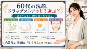60代の洗顔をドラッグストアで選ぶ時に落とす力より10分後の頬で見る解説ボード