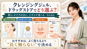 クレンジングジェルをドラッグストアで選ぶ時に軽いメイクの日と摩擦の少なさで見る解説ボード
