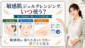 敏感肌のジェルクレンジングは赤い日は休み軽いメイクの日に短く使うと説明する解説ボード