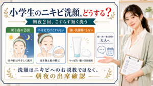 小学生のニキビ洗顔は朝夜2回こすらず短く洗うと説明する解説ボード