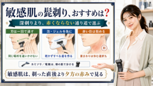 敏感肌の髭剃りは深剃りより赤くならない通り道で選ぶと説明する解説ボード