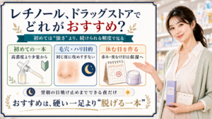 レチノールをドラッグストアで選ぶ時に初めては強さより続けられる頻度で見る解説ボード