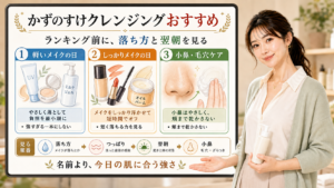 かずのすけクレンジングおすすめは落ち方・つっぱり・翌朝・小鼻で選ぶ