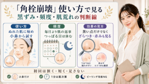 ビオレの角栓崩壊の使い方、頻度、黒ずみや肌荒れの見方を整理した美容解説ボード