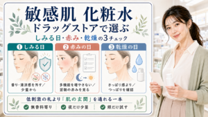 敏感肌向け化粧水をドラッグストアで選ぶときのしみる日、赤み、乾燥の3チェックを整理した美容解説ボード