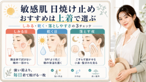 敏感肌向け日焼け止めをしみる日、乾く日、落とす夜の3チェックで選ぶ美容解説ボード