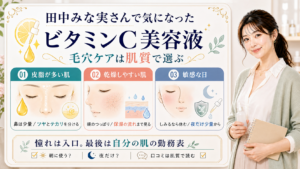 田中みな実さんで気になったビタミンC美容液を皮脂、乾燥、敏感な日の肌質で選ぶ美容解説ボード
