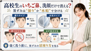 高校生のいちご鼻を曇りタイプと水垢タイプで見分けるアイキャッチ
