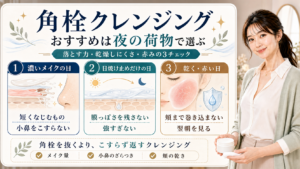 角栓に使うクレンジングを夜の荷物、落とす力、乾燥しにくさで選ぶ美容解説ボード