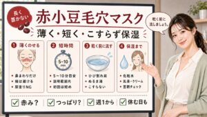 赤小豆毛穴浄化マスクを薄く短くこすらず使い保湿まで行う流れを解説