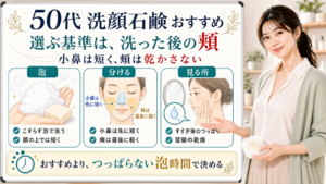 50代の洗顔石鹸選びを洗った後の頬、小鼻と頬の泡時間、つっぱり確認で整理した美容解説ボード