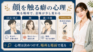 顔を触る癖の心理を触る場所と場面で見るアイキャッチ