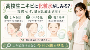 高校生ニキビに化粧水がしみる時はしみる日とつける量と乾く場所を見て乳液まで戻すことを示すアイキャッチ