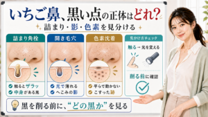 いちご鼻の黒い点を詰まり角栓・開き毛穴・色素沈着で見分けるアイキャッチ